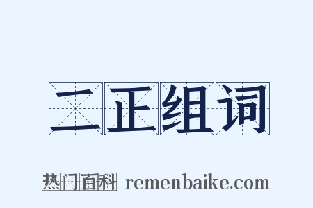 二正组词是什么意思的图片